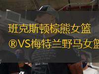 班克斯頓棕熊女籃VS梅特蘭野馬女籃