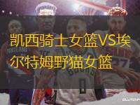 凱西騎士女籃VS埃爾特姆野貓女籃
