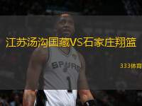 江蘇湯溝國藏VS石家莊翔籃