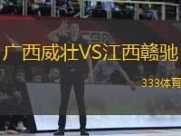 廣西威壯VS江西贛馳