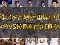 科爾多瓦羅薩里奧中央VS拉斯帕雷加斯體育