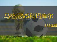 馬格尼VS科瑪庫爾