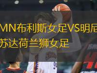 MN布利斯女足VS明尼蘇達(dá)荷蘭獅女足