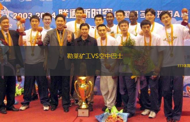 勒萊礦工VS空中巴士