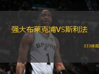 強(qiáng)大布萊克浦VS斯利法