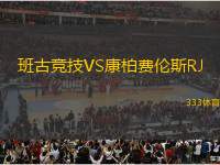 班古競(jìng)技VS康柏費(fèi)倫斯RJ