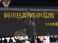 阿爾托斯VS伊瓜圖