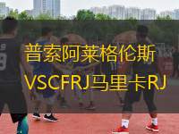 普索阿萊格倫斯VSCFRJ馬里卡RJ