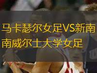 馬卡瑟爾女足VS新南威爾士大學(xué)女足