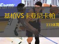 基柏VS卡亞尼卡帕