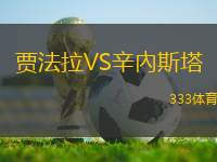 賈法拉VS辛內(nèi)斯塔