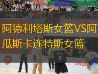 阿德利塔斯女籃VS阿瓜斯卡連特斯女籃