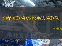 奇蒂帕聯(lián)合VS松韋邊境聯(lián)隊(duì)