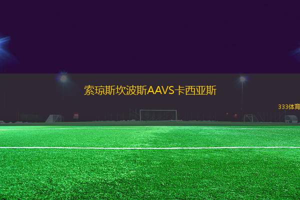 索瓊斯坎波斯AAVS卡西亞斯