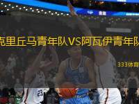 克里丘馬青年隊VS阿瓦伊青年隊