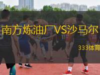 南方煉油廠VS沙馬爾