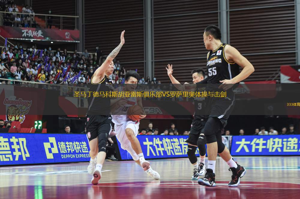 圣馬丁德馬科斯胡亞雷斯俱樂部VS羅薩里奧體操與擊劍