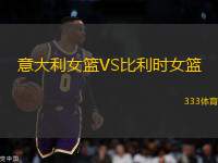 意大利女籃VS比利時女籃