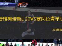 普格梅諾斯U20VS塞阿拉青年隊(duì)