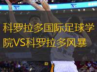 科羅拉多國際足球?qū)W院VS科羅拉多風(fēng)暴