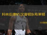 科林伍德VS漢普頓東布萊頓