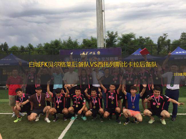 白城FK貝爾格萊后備隊VS西托列斯比卡拉后備隊