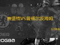 費(fèi)堡格VS普福爾茨海姆