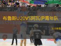 布魯斯U20VS阿瓦伊青年隊