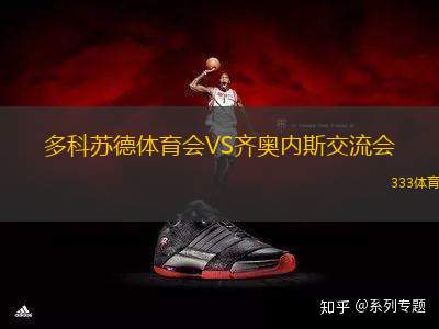 多科蘇德體育會VS齊奧內(nèi)斯交流會