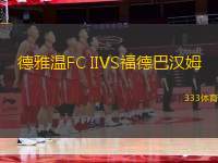 德雅溫FC IIVS福德巴漢姆