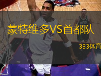 蒙特維多VS首都隊(duì)