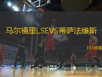 馬爾福里L(fēng)SEVS蒂薩法維斯