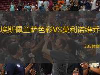 埃斯佩蘭薩色彩VS莫利諾維喬