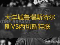 大洋城魯瑞斯特爾斯VS西切斯特聯(lián)