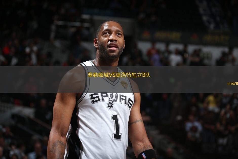 塞勒姆城VS夏洛特獨(dú)立B隊(duì)