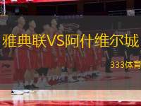 雅典聯(lián)VS阿什維爾城