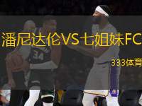 潘尼達倫VS七姐妹FC