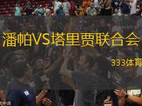 潘帕VS塔里賈聯(lián)合會