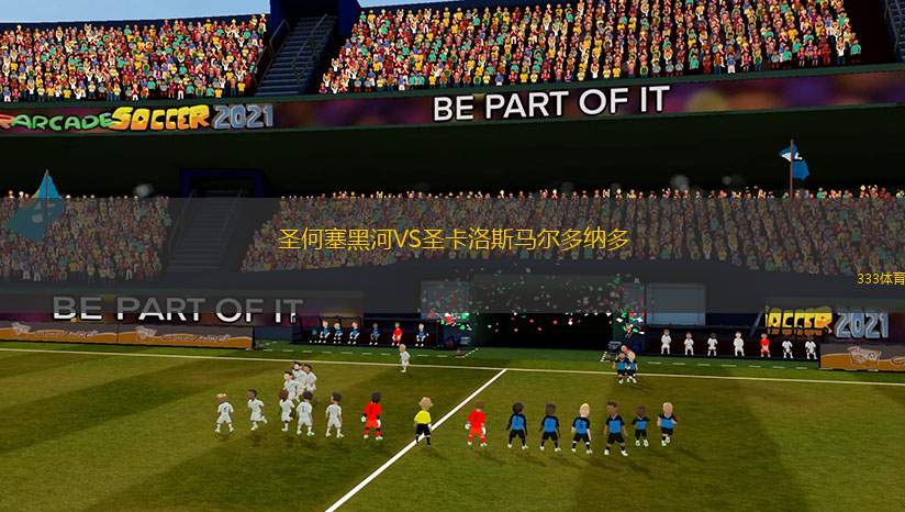 圣何塞黑河VS圣卡洛斯馬爾多納多