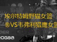 埃爾特姆野貓女籃VS韋弗利獵鷹女籃