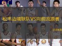 松韋邊境聯(lián)隊VS向前流浪者