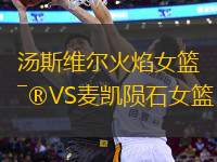 湯斯維爾火焰女籃VS麥凱隕石女籃