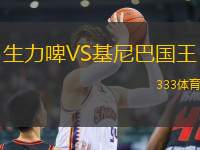 生力啤VS基尼巴國王