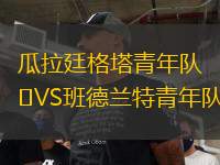 瓜拉廷格塔青年隊(duì)VS班德蘭特青年隊(duì)