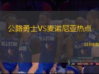 公路勇士VS麥諾尼亞熱點(diǎn)