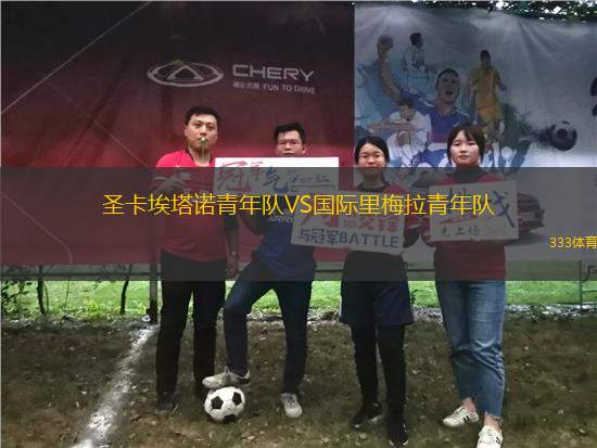 圣卡埃塔諾青年隊(duì)VS國際里梅拉青年隊(duì)