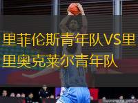 里菲倫斯青年隊(duì)VS里奧克萊爾青年隊(duì)