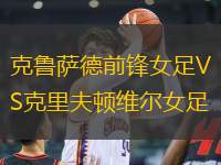 克魯薩德前鋒女足VS克里夫頓維爾女足