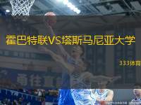 霍巴特聯(lián)VS塔斯馬尼亞大學(xué)