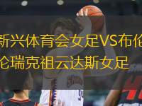 新興體育會(huì)女足VS布倫瑞克祖云達(dá)斯女足